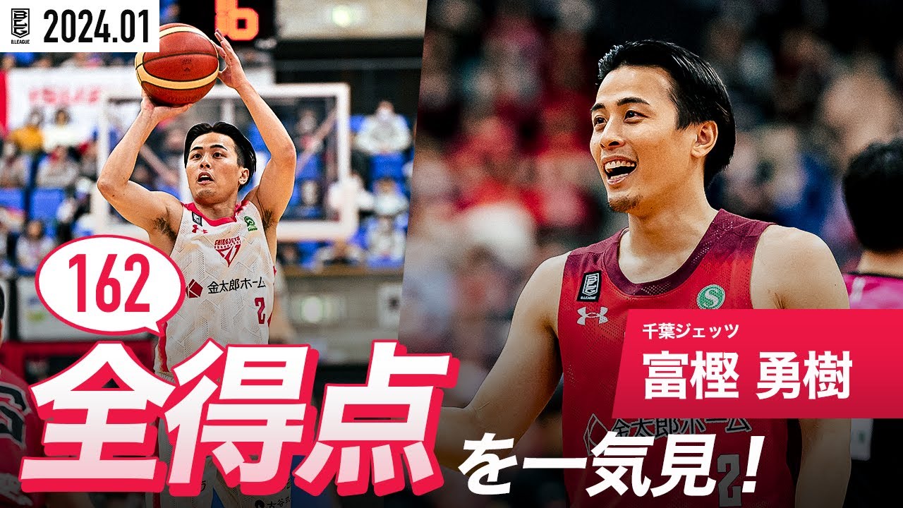【一気見Bリーグ】千葉J#2 富樫 勇樹の1月の全得点まとめ｜B.LEAGUE 2023-24 シーズン