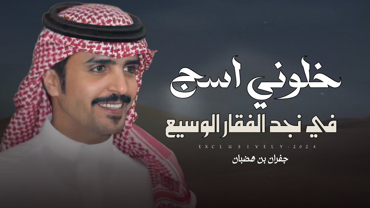 جفران بن هضبان & دخيل الله الجروي - خلوني اسج في نجد الفقار الوسيع 2024 حصرياً