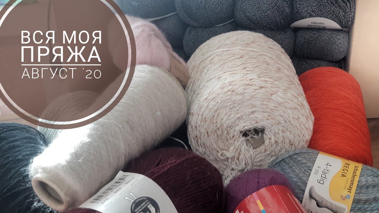 Вся моя пряжа. Август 2020. Много или мало?