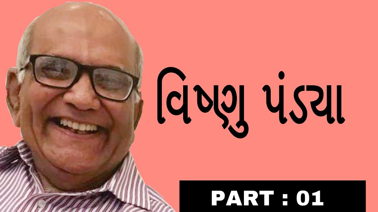 વિષ્ણુ પંડ્યા | શબ્દજયોતિ | Vishnu Pandya | PART:01
