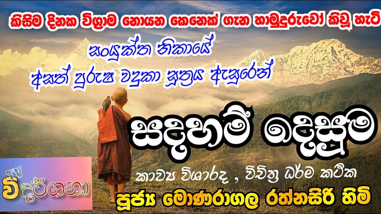 SANYUKTHA..NIKAYA..ASATHPURUSHA..WADUKA..SUTTA...|..SADAHAMDESUMA..|..#MONARAGALA..RATHANASIRI..HIMI