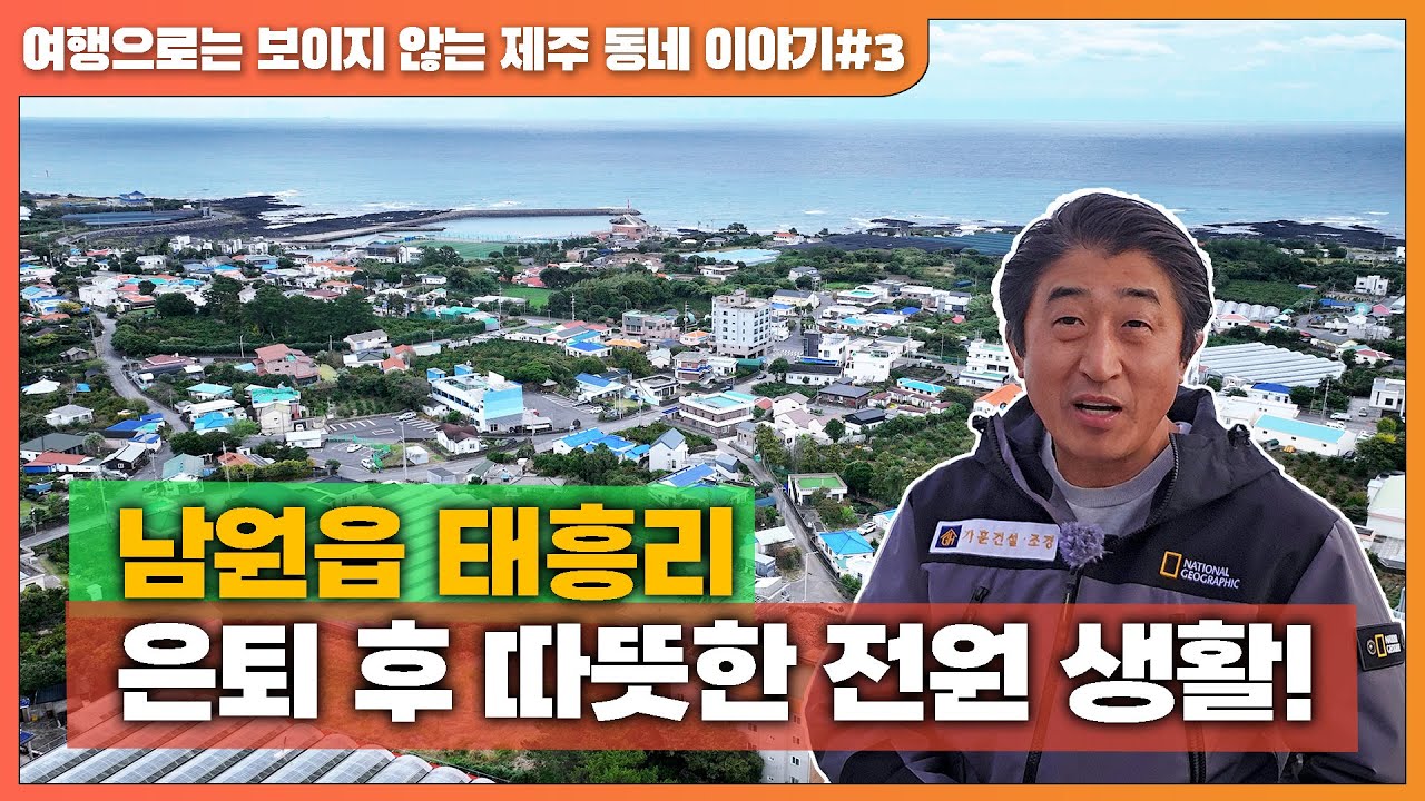 [제주도 입도를 꿈꾸는 당신을 위한 마을소개] 서귀포시 남원읍 태흥리, 은퇴 후 따뜻한 전원 생활을 원한다면!