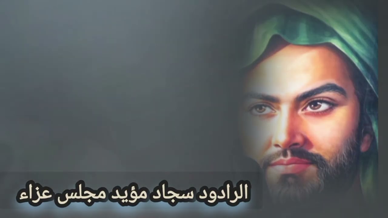 الشام الشام يا خويه الرادود سجاد مؤيد 