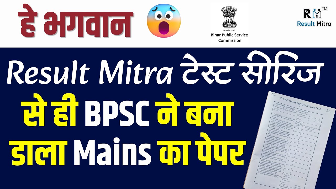 70th BPSC made the Mains Paper from Result Mitra Test Series itself, 70th BPSC Mains Paper Out😲 |