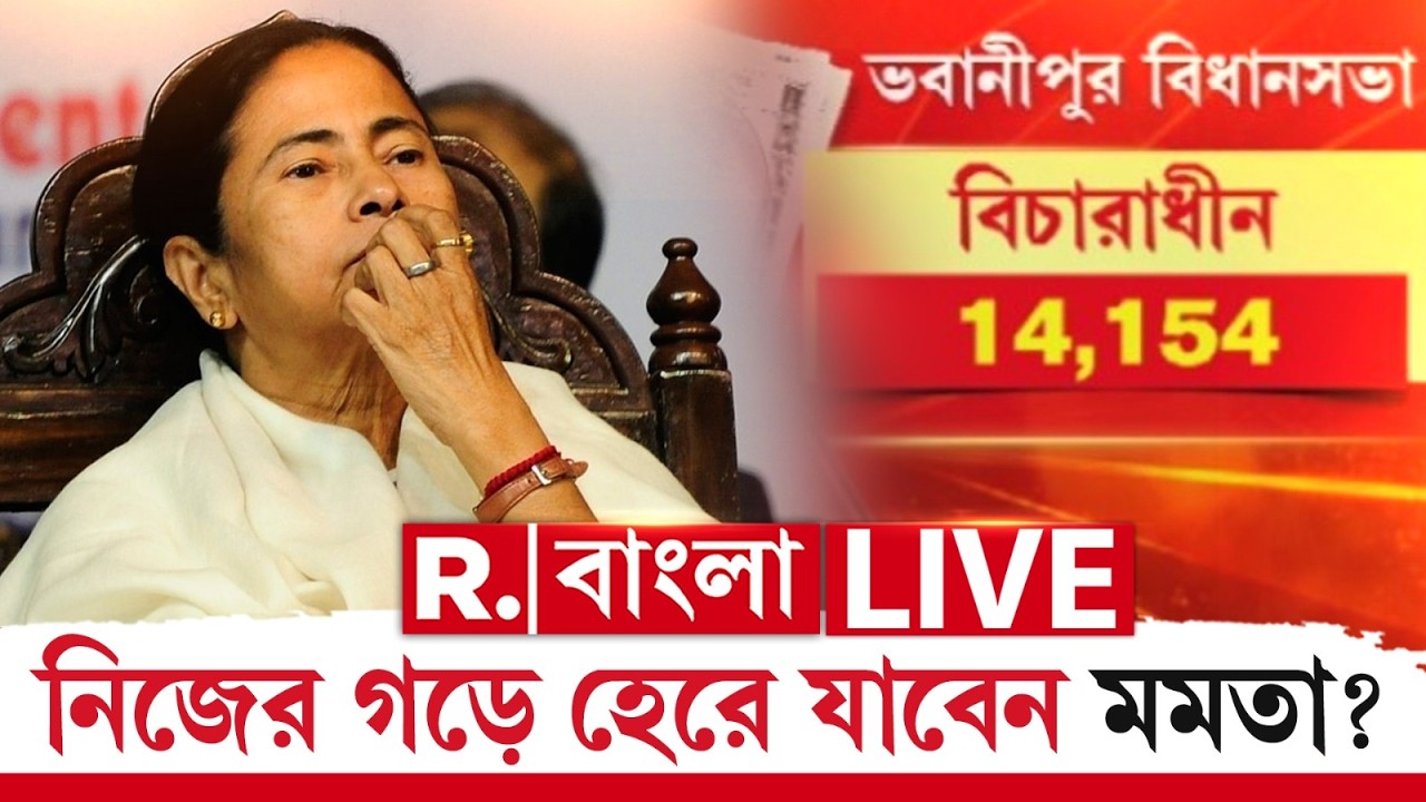 MAMATA BANERJEE NEWS | ভবানীপুরে ভোটার তালিকা চিন্তায় ফেলেছে মমতাকে !   নিজের গড়ে হেরে যাবেন মমতা ?
