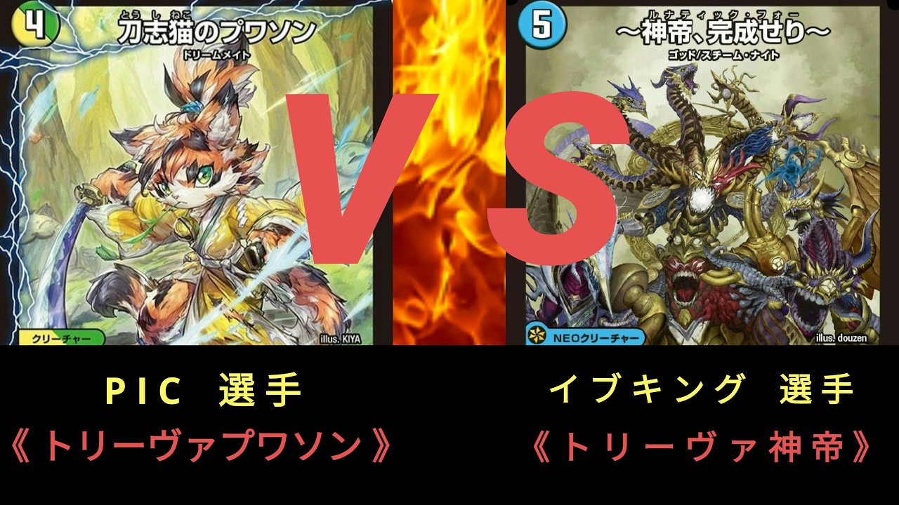 【デュエマ】第10回 ストワンCS〈決勝戦〉トリーヴァプワソン ＶＳ トリーヴァ神帝