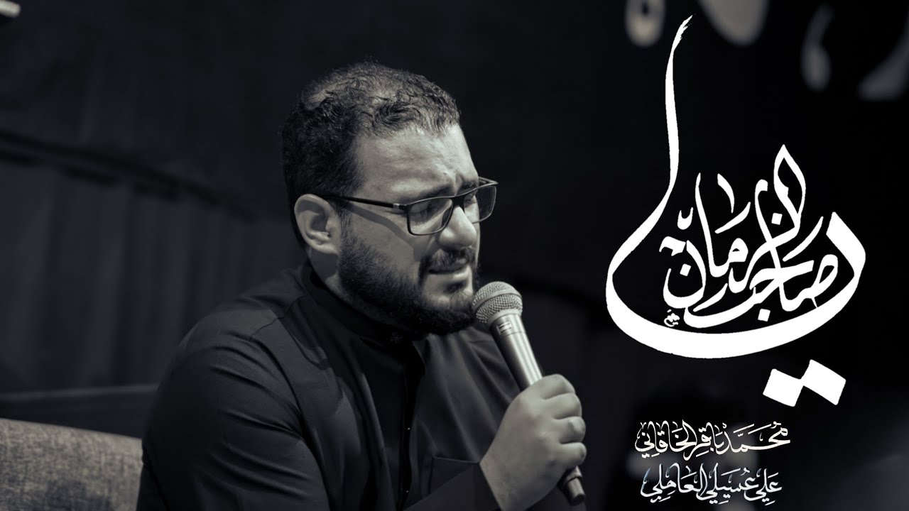 يا صاحب الزمان | الملا محمد باقر الخاقاني - الليالي العلوية - موكب دموع الزهراء - العراق - السماوة