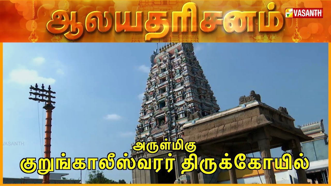 Arulmigu Kurungaleeswarar Temple - Koyambedu, Chennai | Aalaya Dharisanam | Vasanth TV