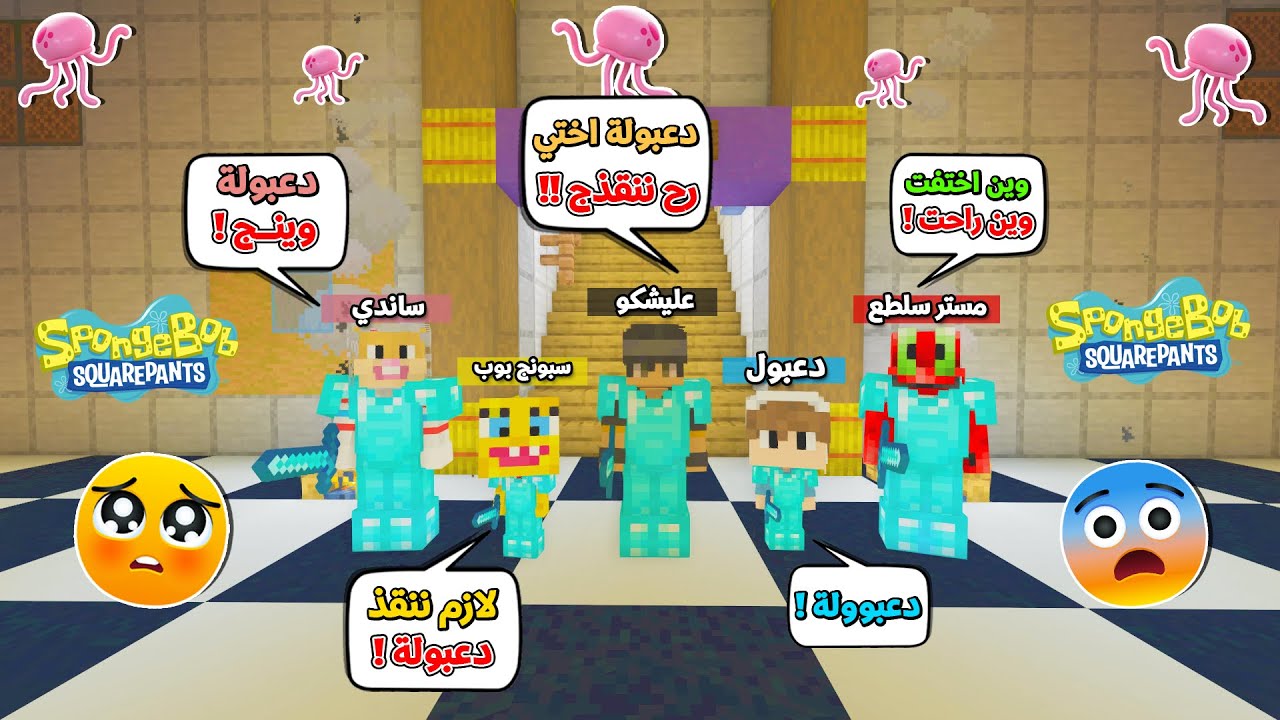 انا ودعبول و سبونج بوب و مستر سلطع و ساندي قررنا نبحث عن دعبولة و ننقذها !!؟ 😨😱 قاع الهامور