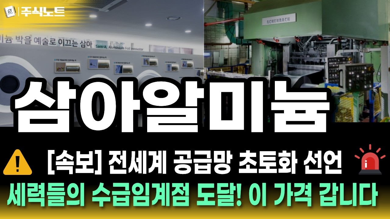 [삼아알미늄 주가전망] ⚡️전 세계 알루미늄 공급망 부족 항복 선언 🌈 알루미늄 수급 박살났다 🧨 외인 주포 세력의 수상한 수급임계치 임박 🚀 이놈은 한참 더 가야 합니다