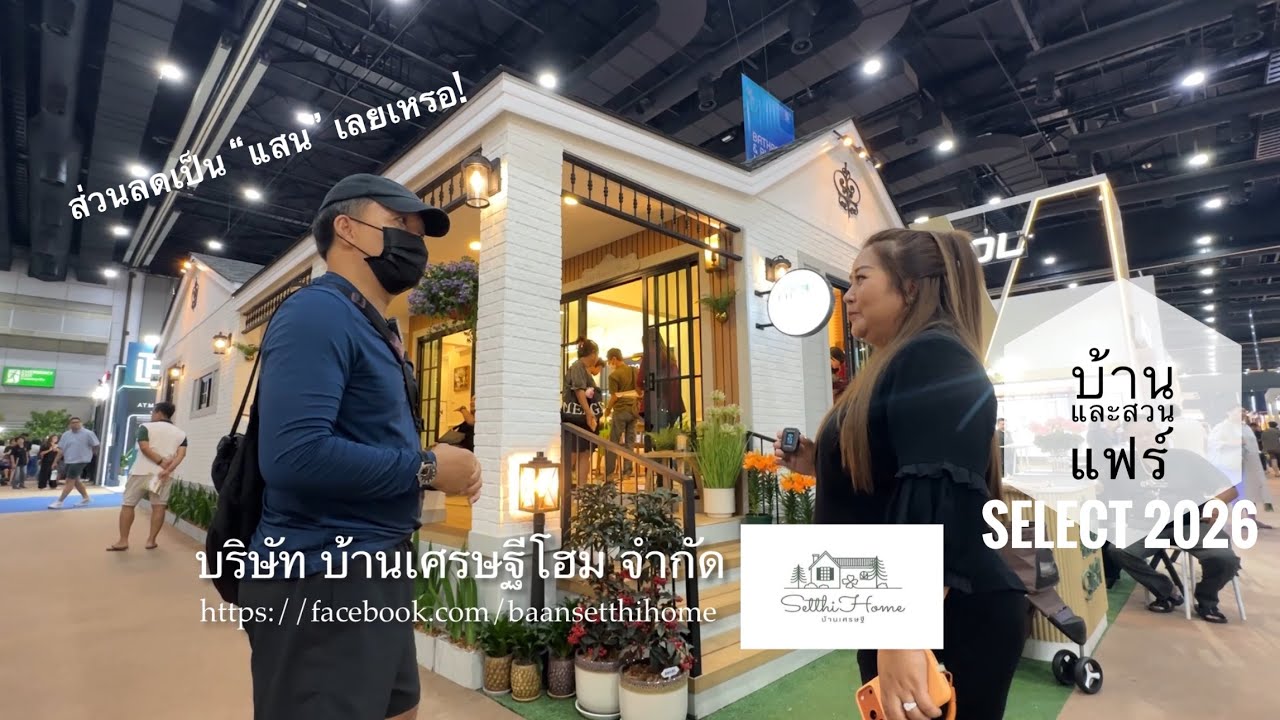 บ้านสำเร็จรูป ขนาดใหญ่ โชว์ในงาน บ้านและสวนแฟร์ select 2026 โดย บ้านเศรษฐีโฮม