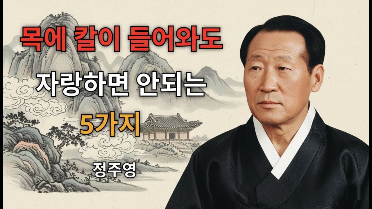 【99％가 모르는】목에 칼이 들어와도 절대 자랑하지 말아야 할 5가지 ( 정주영의 삶의 지혜 )