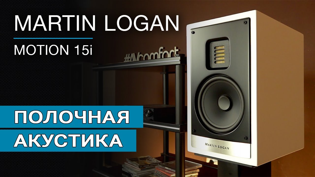 Полочная акустика MARTIN LOGAN Motion 15i
