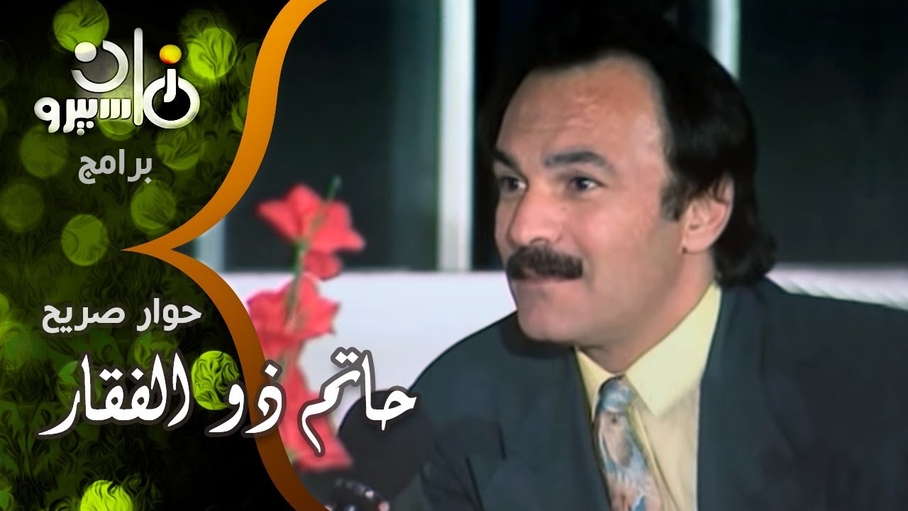 حوار صريح جداً׃ حاتم ذو الفقار يروي تجربته مع السجن والإدمان