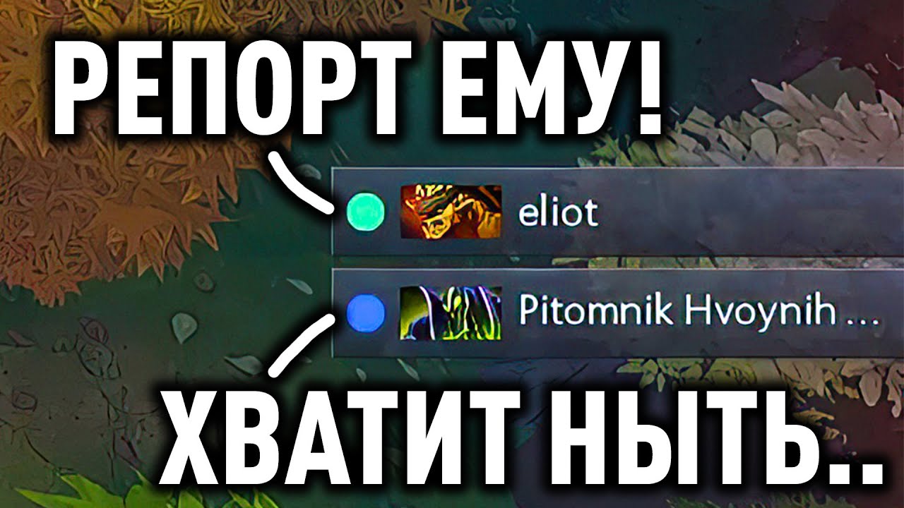 ОТЫГРАЛ ПРОТИВНОГО НЫТИКА! Дота 2