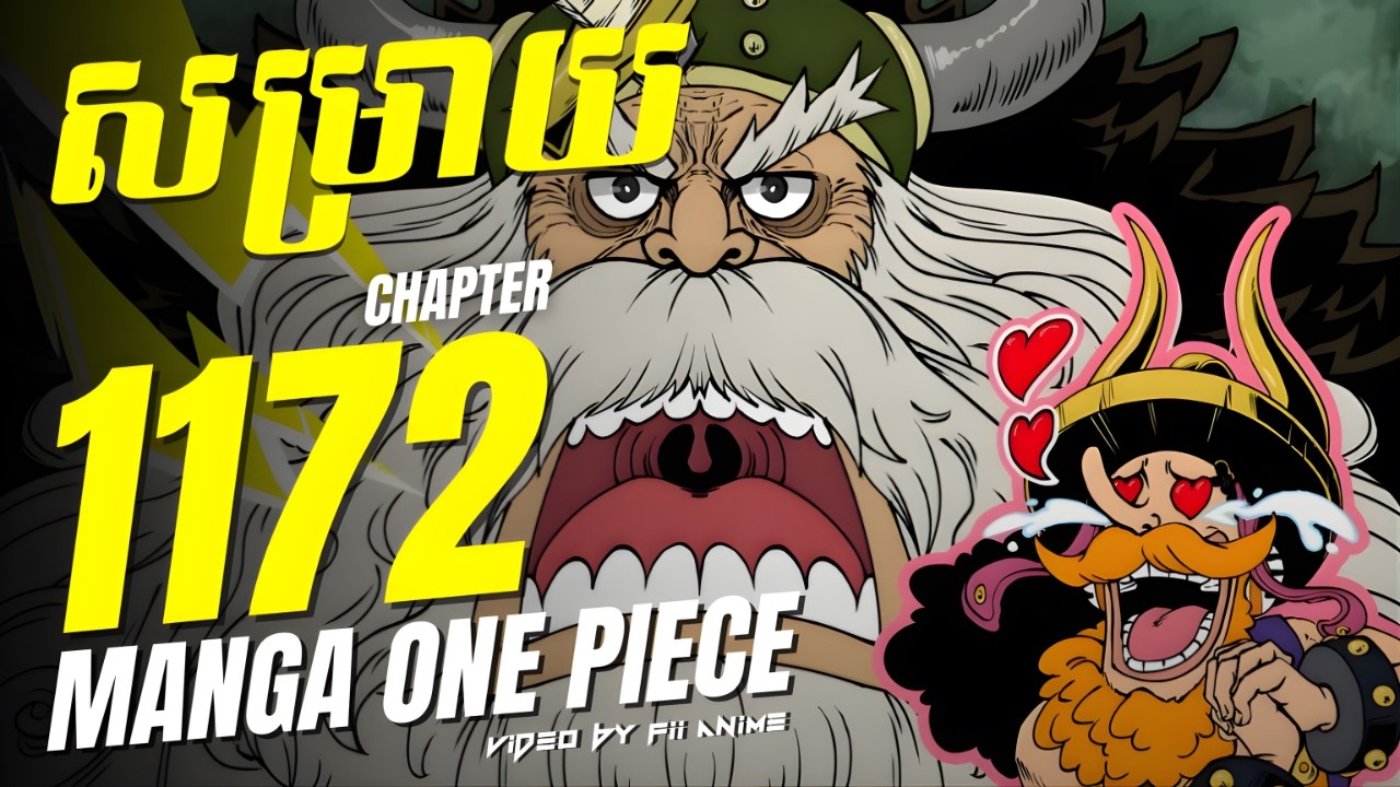 សម្រាយ Manga One Piece Chapter 1172 🔥 | ការប្រកាសសង្គ្រាមនៃទឹកដី Elbaf ទៅកាន់ Wolrd Government..!! 😬