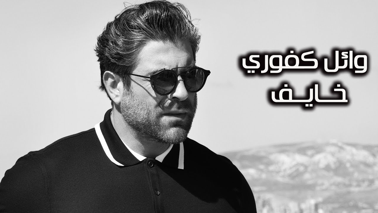 Wael Kfoury ... Khayef - Lyrics Video | وائل كفوري ... خايف - بالكلمات
