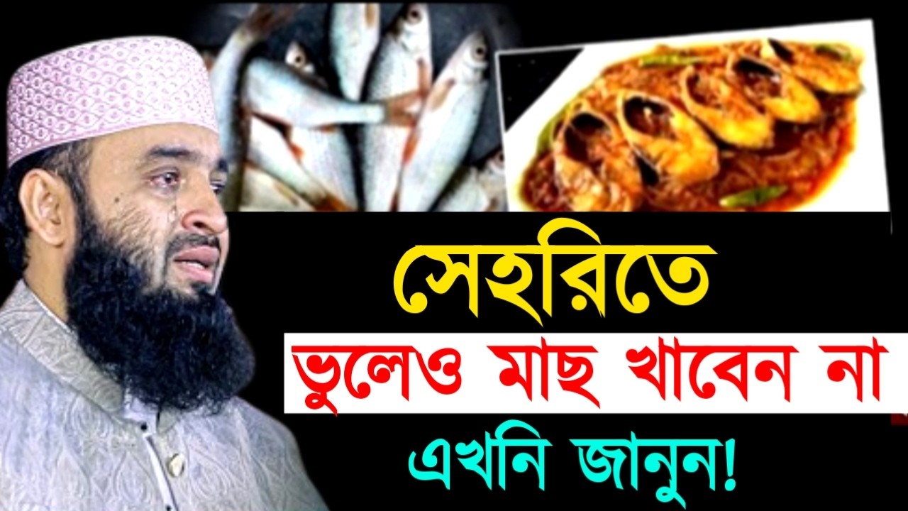 সেহরিতে ভুলেও মাছ খাবেন না এখনি জানুন ! Mizanur Rahman  Azhari Waz 2025
