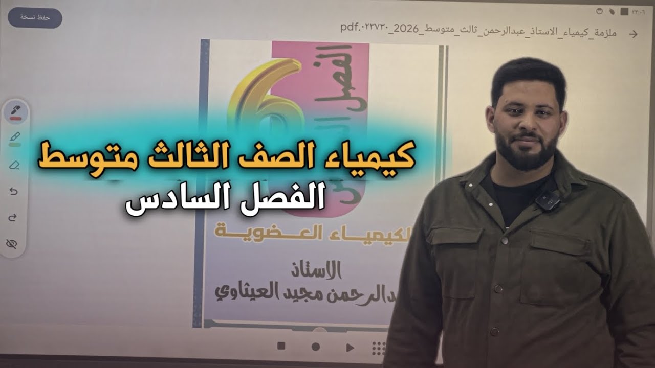 كيمياء الثالث متوسط الفصل السادس مدخل في الكيمياء العضوية المحاضرة الأولى للأستاذ عبدالرحمن مجيد 
