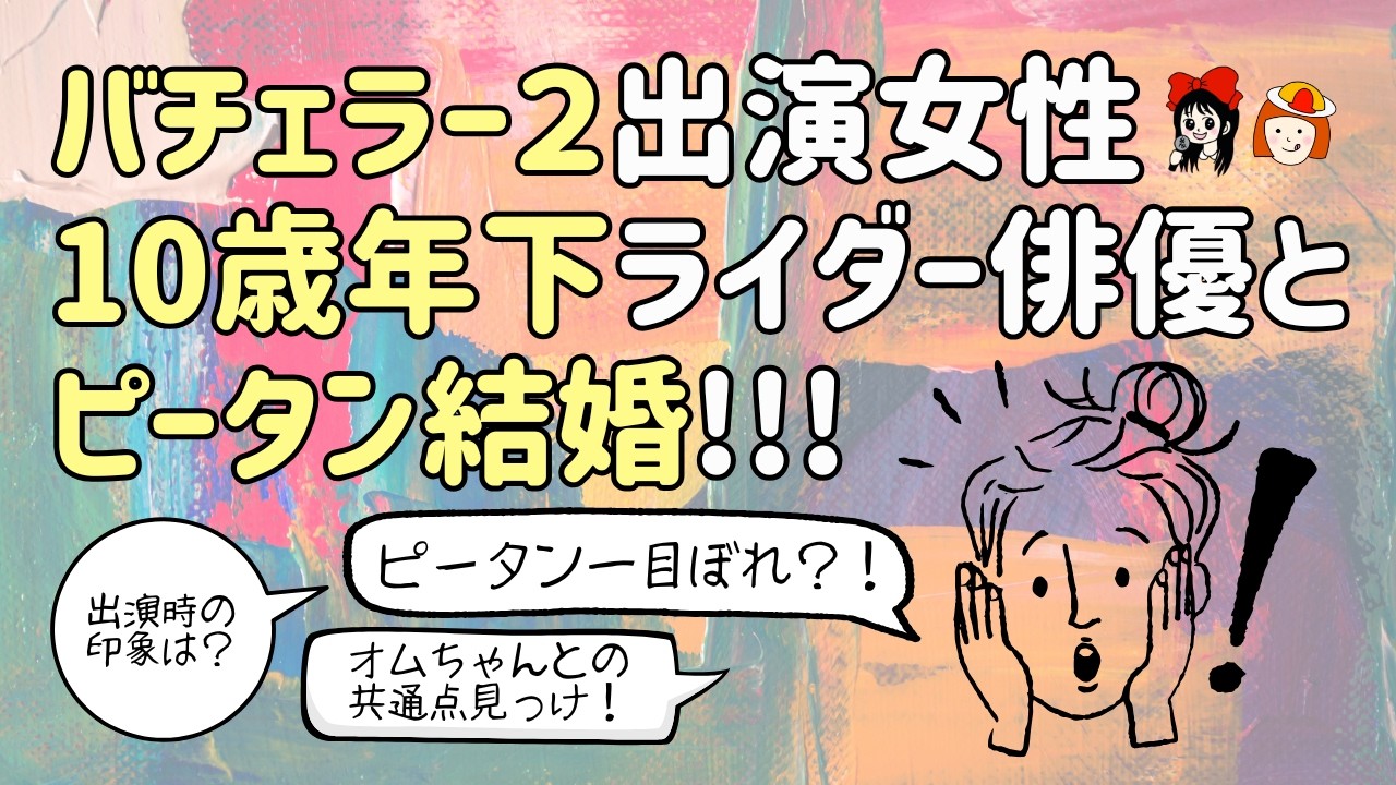 【年の差婚】バチェラー２出演女性が10歳年下のライダー俳優さんと10歳差結婚！ピータンを食べる顔に一目ぼれ…？！年下男子と結婚するためには？《まいまい/オムちゃん》