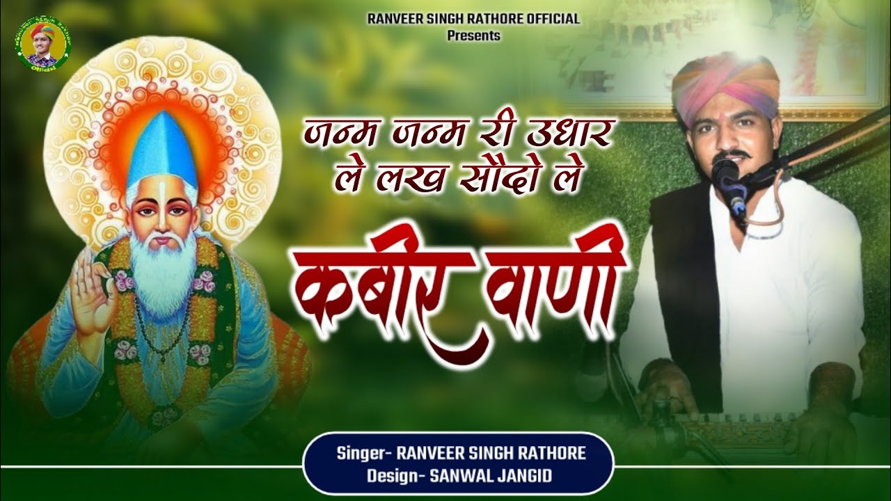 Kabir wani // le lakh sodo le // जन्म जन्म री उधार // गायक रणवीर सिंह राठौड़ // देशी वीणा भजन