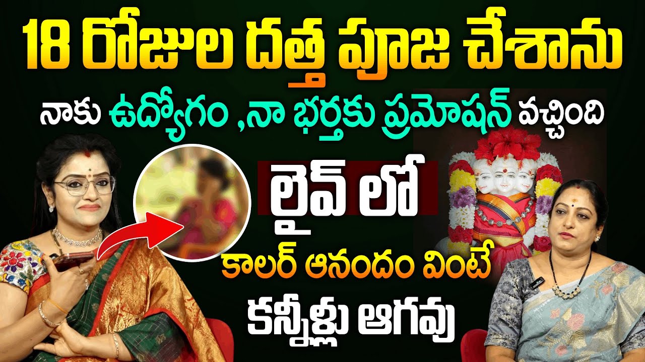 18 రోజుల పూజకు దత్తుడు మా జీవితం లో చేసిన అద్భుతాలు | Dattatreya |Anchor Padmini | @sumantvmantra