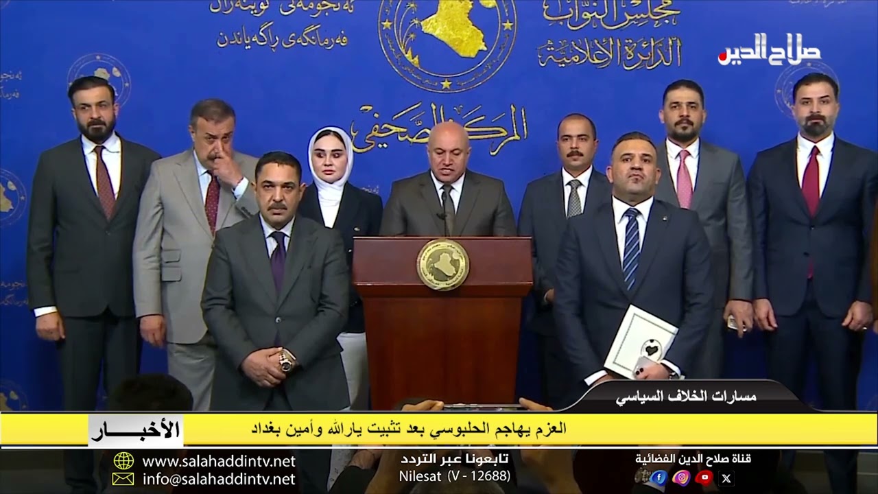 العزم يهاجم الحلبوسي بعد تثبيت يارالله وأمين بغداد