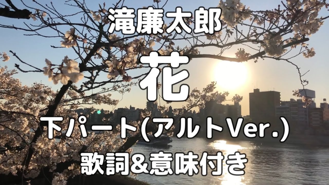 【合唱】花 / 滝廉太郎 下パート(アルト・バス用) アルトver.【歌詞&意味付き】