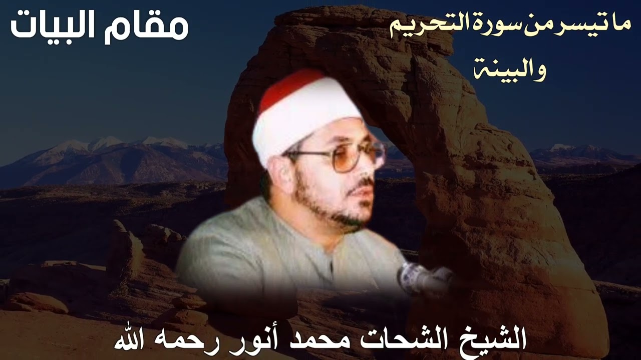 مقام البيات فوق الوصف للشيخ الشحات محمد أنور رحمه الله - ما تيسر من سورة التحريم والبينة