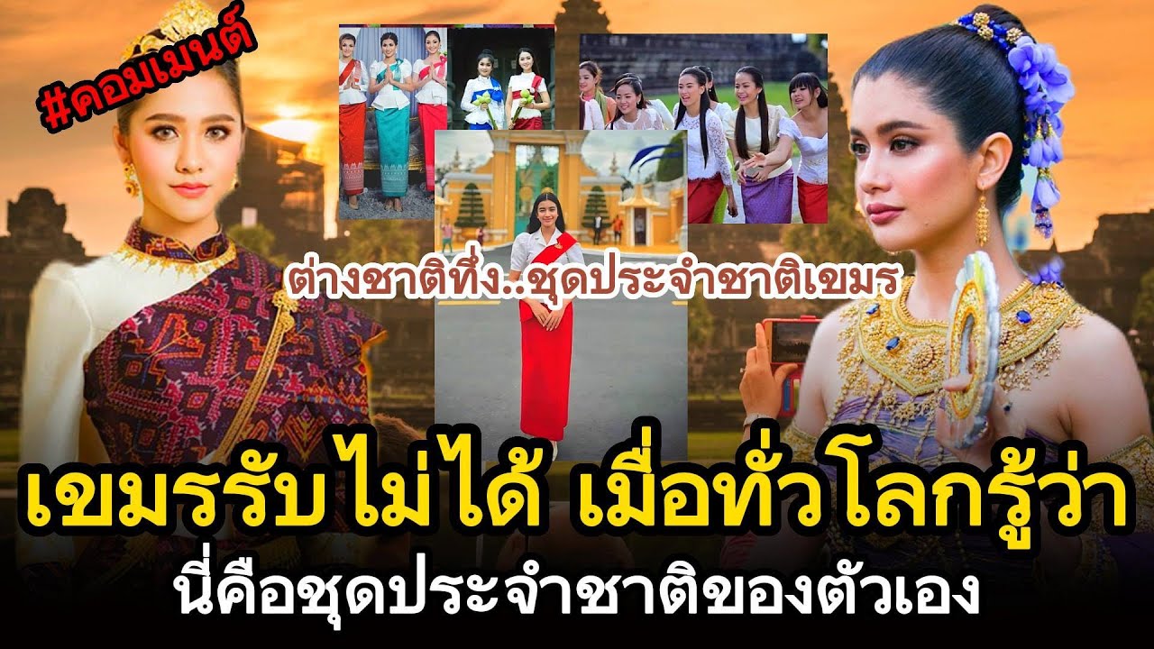 เขมรรับไม่ได้เมื่อชาวโลกรู้ความจริงนี้คือชุดประจำชาติเขมร