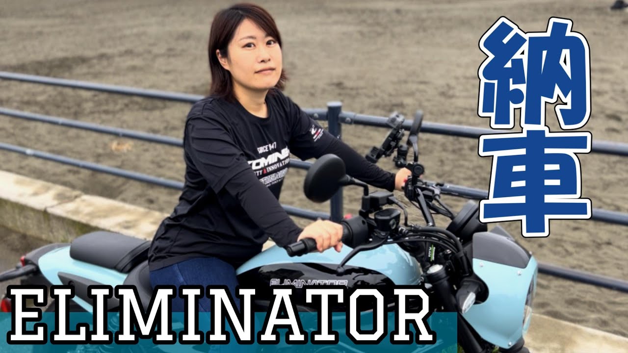 【納車】レブルと比べてどうなの？新色のエリミネーターの乗り心地をレビュー