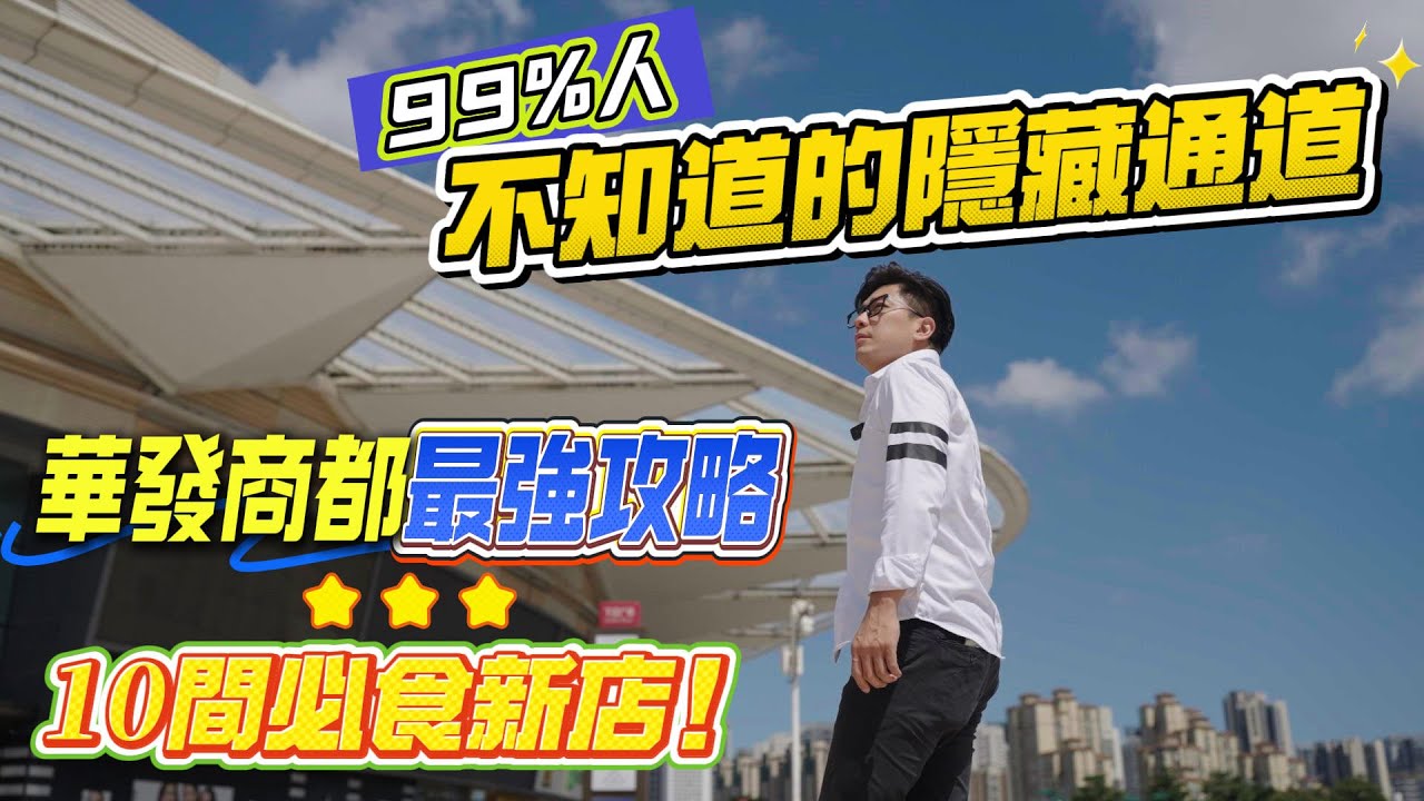 華發商都最強攻略，99%人不知道的隱藏通道，10間必食新店              |珠海|低總價|筍盤|港車北上|房地產|港澳人士置業|港人灣區攻略|退休首選