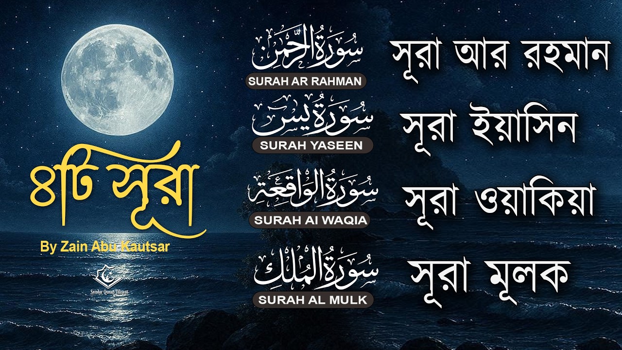 আবেগময় কুরআন তিলাওয়াত | Surah Ar-Rahman, Yaseen, Waqiah, Mulk | Quran Tilawat by Zain Abu Kautsar