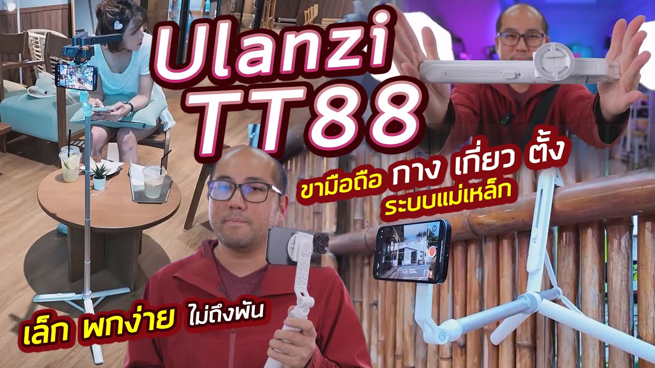 รีวิว Ulanzi TT88 ขาตั้งมือถือ 4 in 1 MagSafe + หนีบได้ ติดไมค์ได้ ยืดหด กางขา เกาะเกี่ยวผนัง พกง่าย