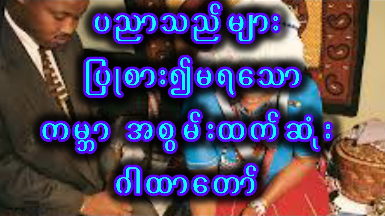 ပညာသည်များ ပြုစားလို့ မရသော ဂါထာ