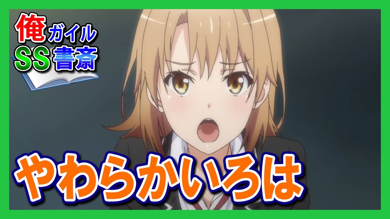 【俺ガイルSS】やわらかいろは