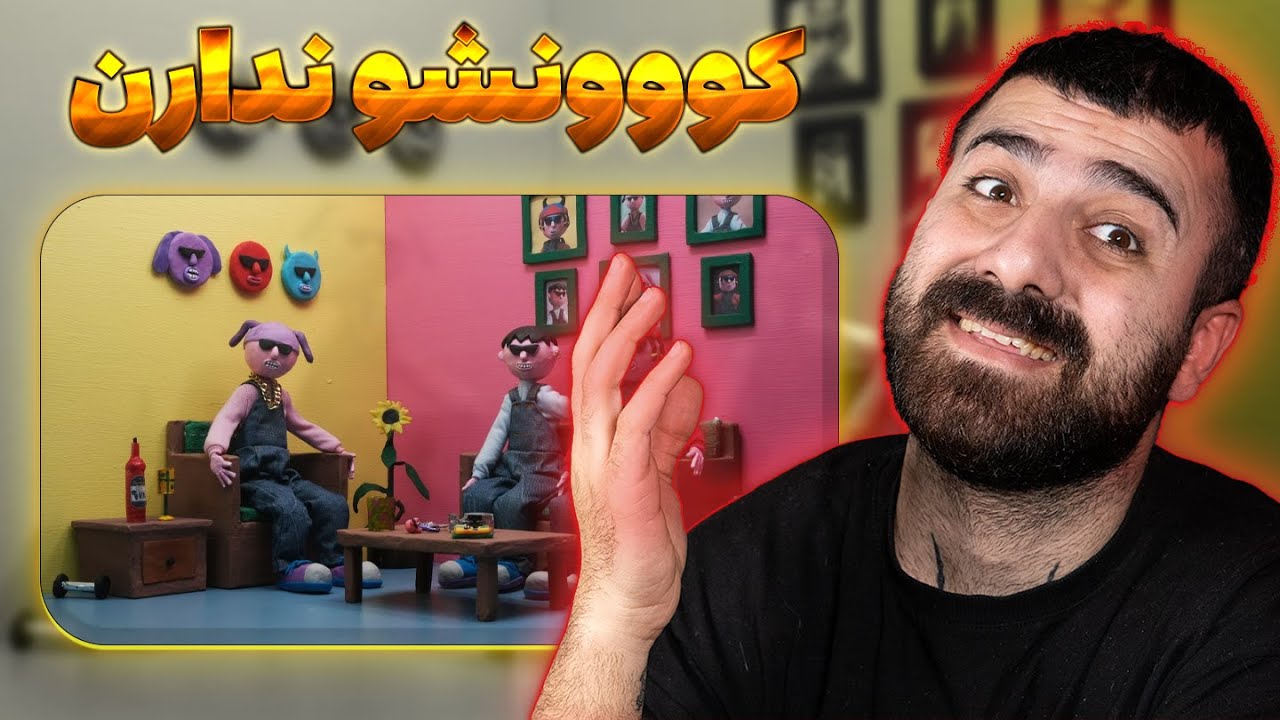 کونشو ندارن 🔥😈