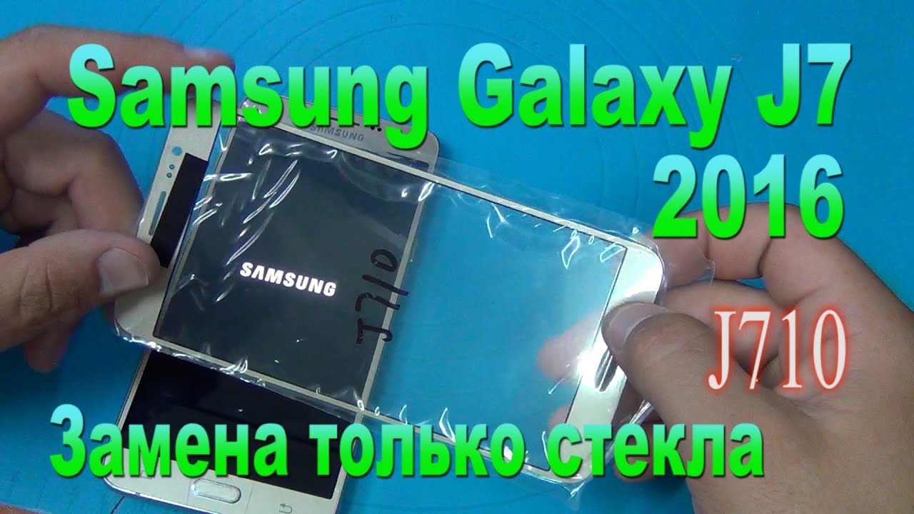 Замена только стекла на Samsung J7 2016(J710FN) - Replacing glass only on Samsung J7 2016 (J710FN)