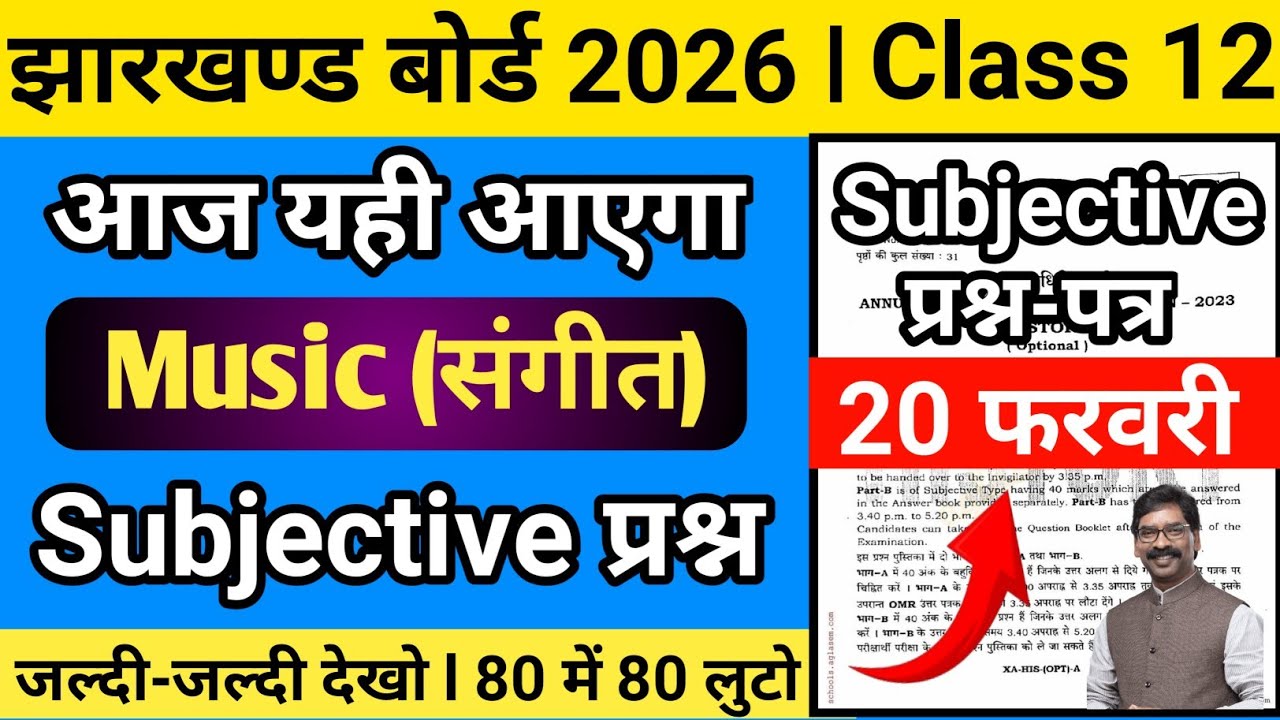 20 फरवरी-Most Important Subjective Questions | Jac Board Class 12 Music Question Paper 2026
