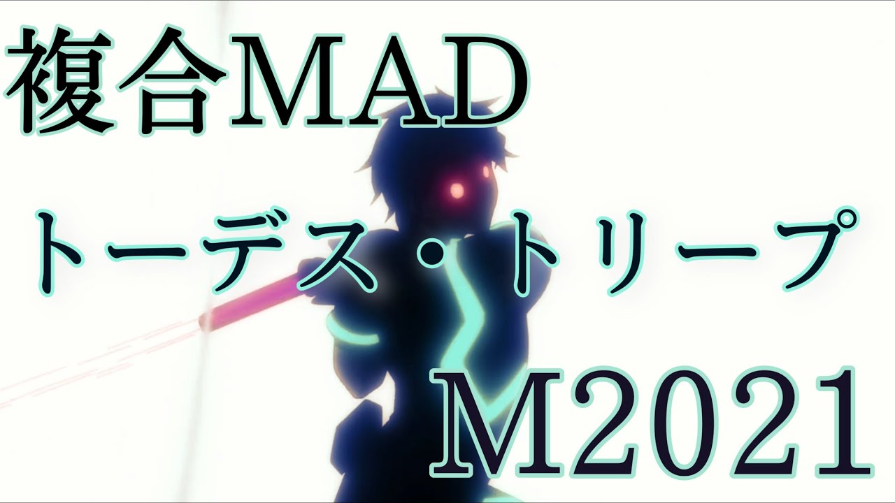 【複合MAD】トーデス・トリープ【M2021】