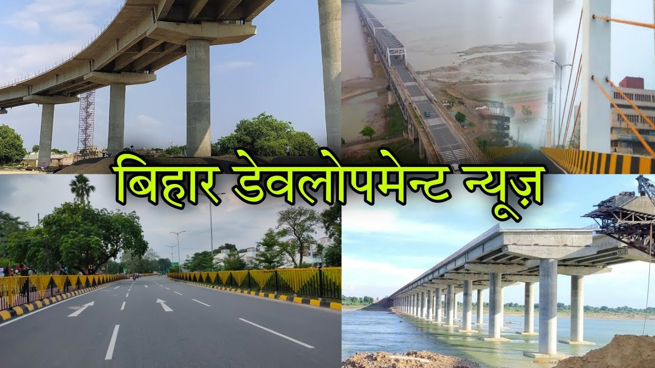 Bihar development news | बिहार डेवलोपमेन्ट न्यूज़