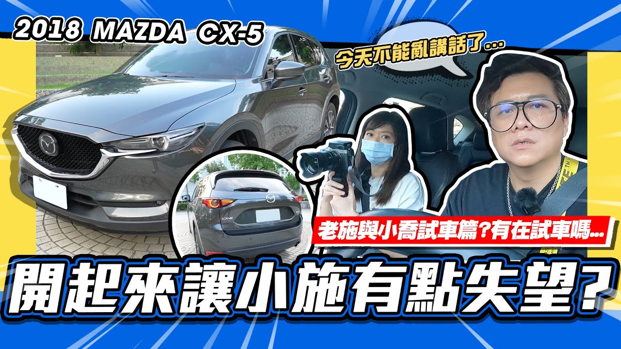 【老施推車】開完CX-5讓小施對馬自達有點失望... / 2018 MAZDA CX-5 試駕分享~