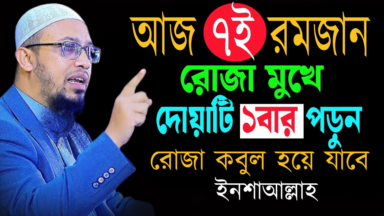 আজ ৭ রমজান রোজা মুখে দোয়াটি ১বার পড়ুন ইবদাত ও রোজা কবুল হব ইনশাআল্লাহ । শায়খ আহমাদুল্লাহ 25-02-26