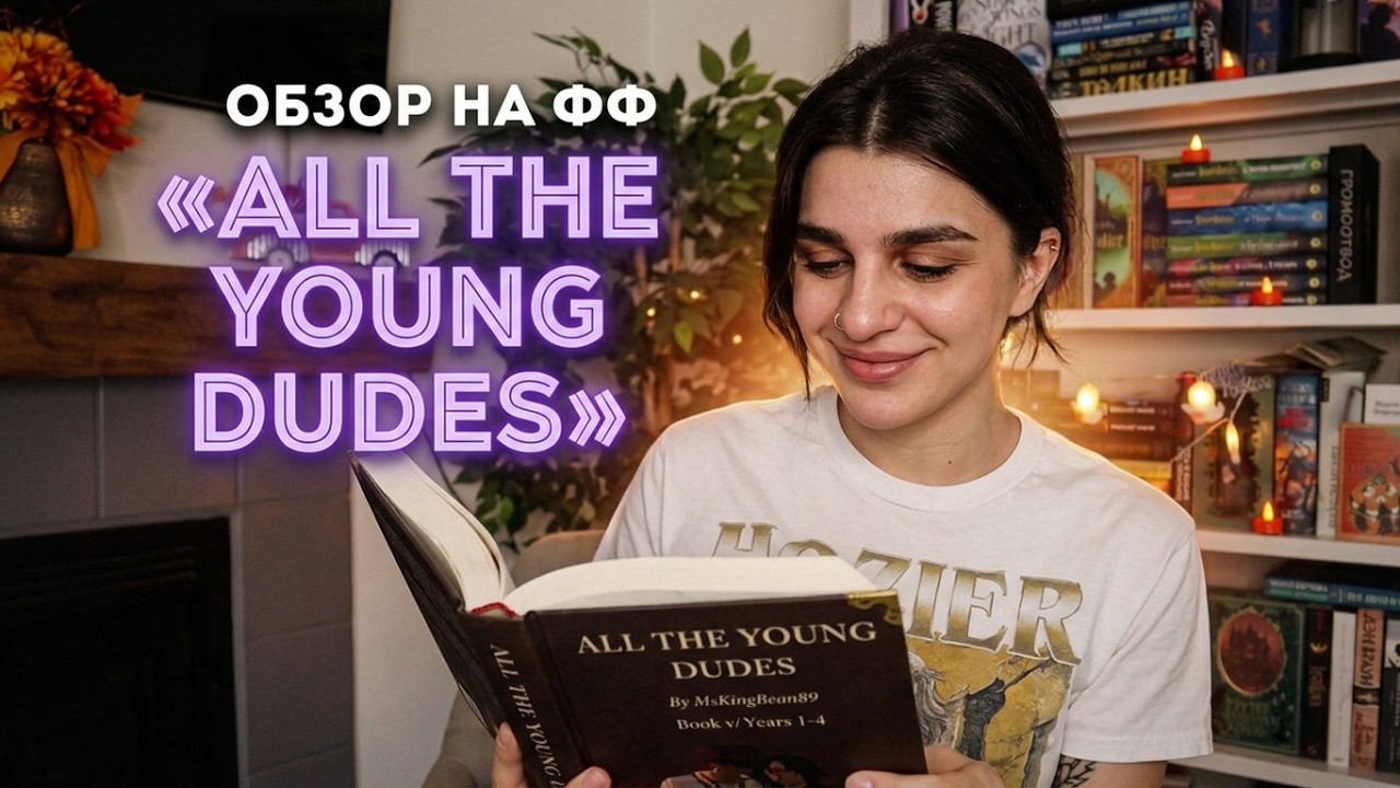 Обзор на «All the Young Dudes» 🤎 Лучший фанфик по мародёрам!