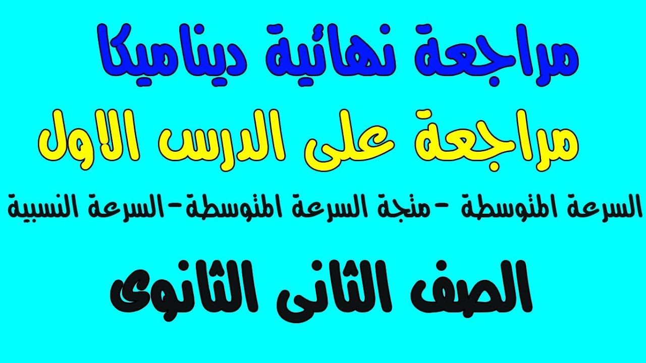 مراجعة ديناميكا الدرس الاول (الازاحة--الموضع-السرعة المتوسطة - متجة السرعة المتوسطة -السرعةالنسبية
