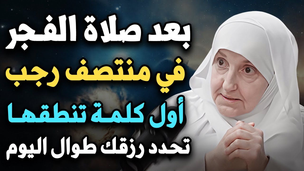 ليلة منتصف رجب بعد صلاة الفجر أول كلمة تنطقها تحدد رزقك طوال شهر رجب 2026 ولن تصدق ..