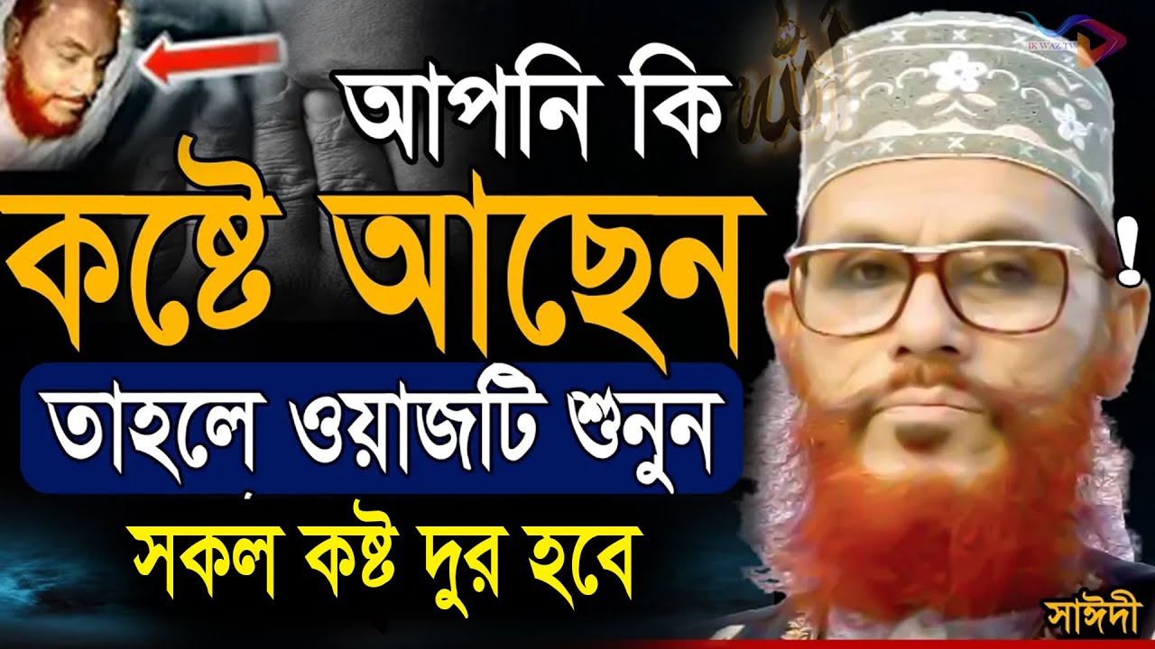 যাদের অন্তরে কষ্ট গভীর রাতে ওয়াজটি শুনুন চোখের পানি গড়িয়ে পড়বেআল্লামা দেলোয়ার হুসাইন সাঈদী25