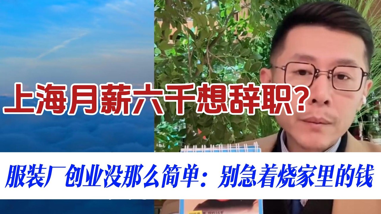 上海月薪六千想辞职？大冰：先骑驴找马