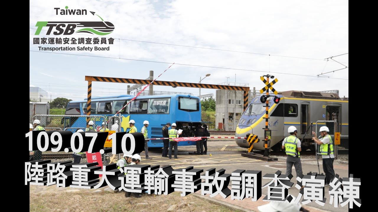 《事故調查技術與能量》109.07.10 國家運輸安全調查委員會-109年陸路重大運輸事故調查演練