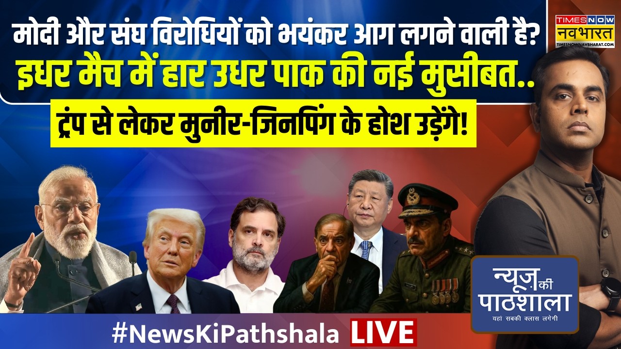 News Ki Pathshala Live | Sushant Sinha | Trump से लेकर Munir-Xi Jinping के होश उड़ेंगे! | PM Modi